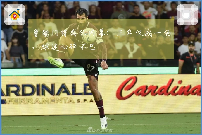 鲁能门将离队内幕：三年仅战一场，球迷心碎不已