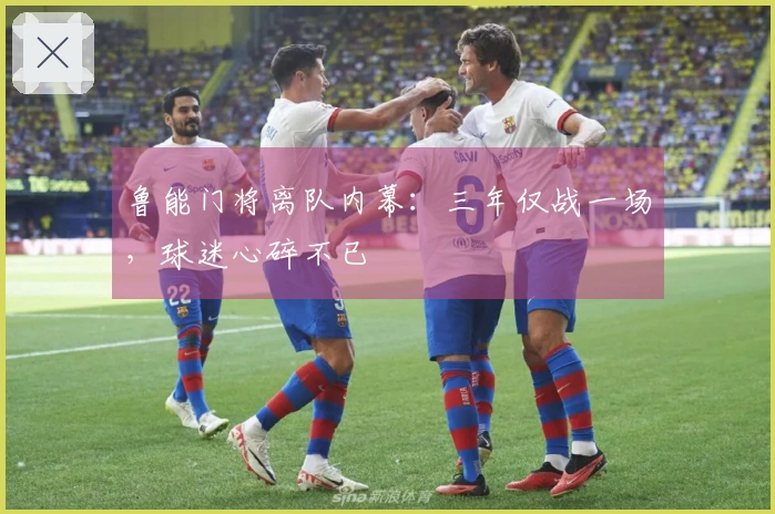 鲁能门将离队内幕：三年仅战一场，球迷心碎不已