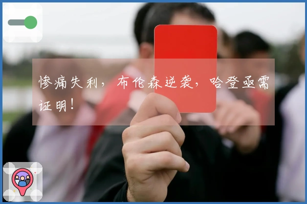 惨痛失利，布伦森逆袭，哈登亟需证明！