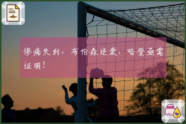 惨痛失利，布伦森逆袭，哈登亟需证明！