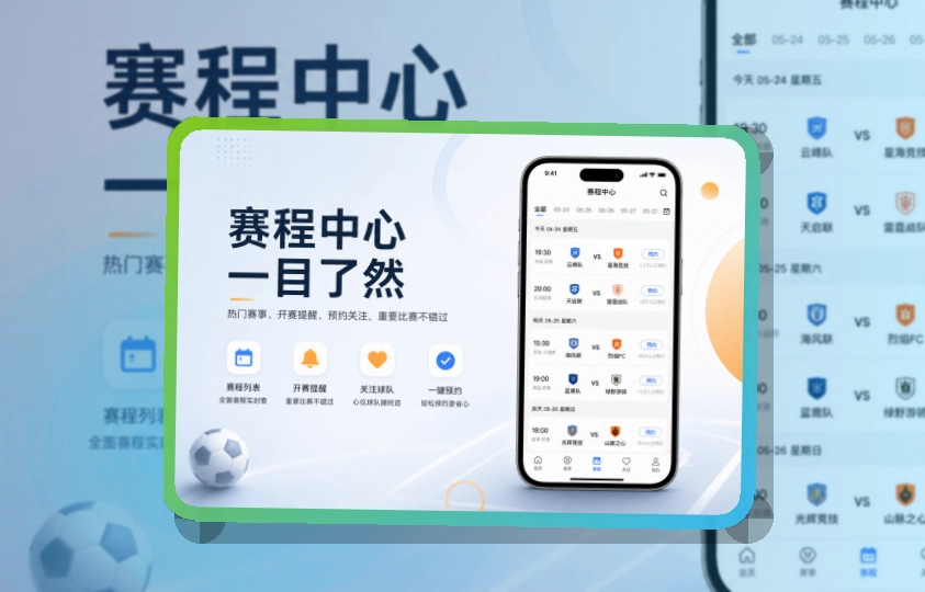 爱游戏 App赛事功能整理,适合比赛日回访 页面展示