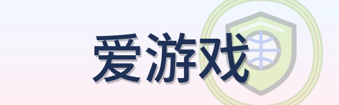 爱游戏 Logo